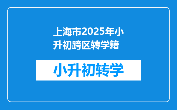 上海市2025年小升初跨区转学籍