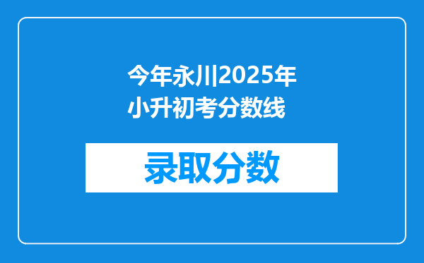 今年永川2025年小升初考分数线