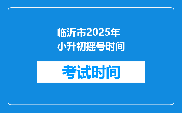 临沂市2025年小升初摇号时间