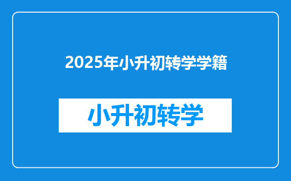 2025年小升初转学学籍