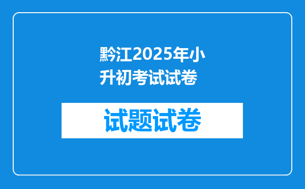 黔江2025年小升初考试试卷