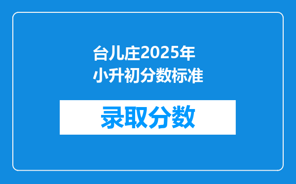 台儿庄2025年小升初分数标准