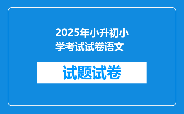 2025年小升初小学考试试卷语文