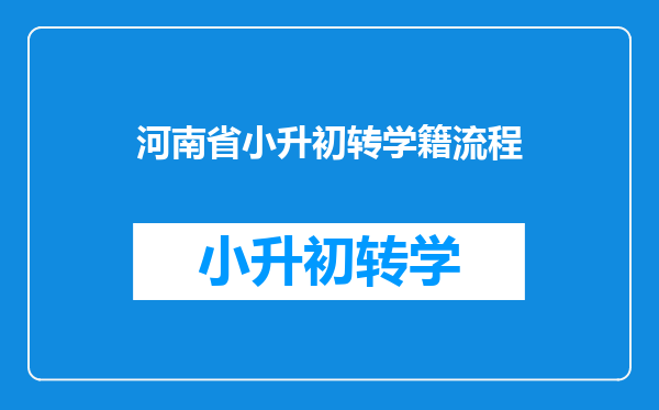 河南省小升初转学籍流程