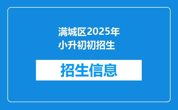 满城区2025年小升初初招生