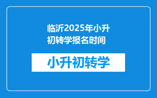 临沂2025年小升初转学报名时间