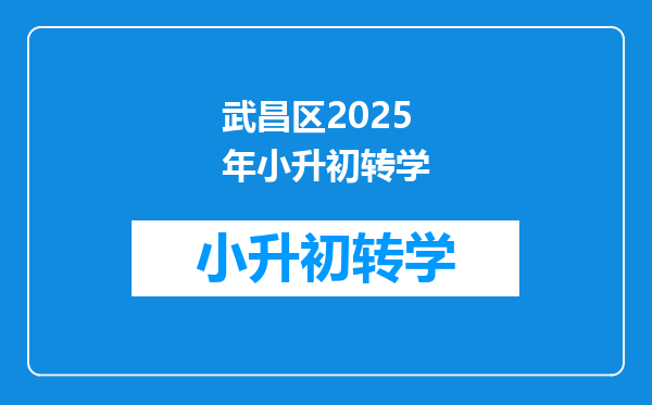 武昌区2025年小升初转学