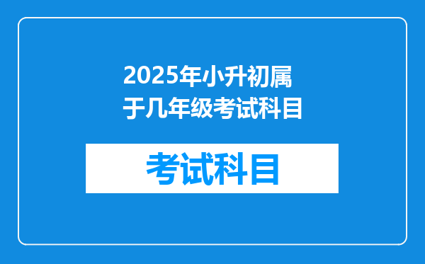 2025年小升初属于几年级考试科目