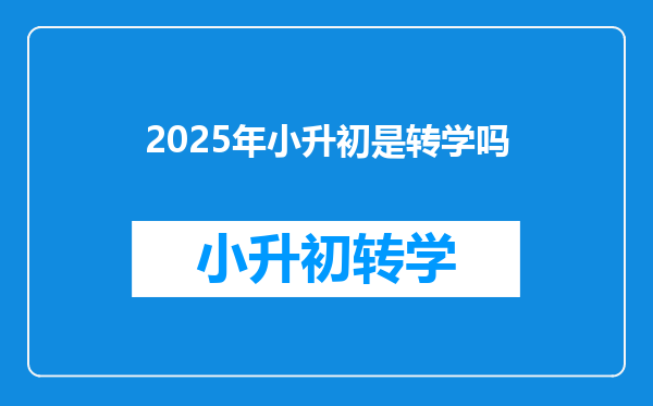 2025年小升初是转学吗