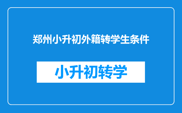 郑州小升初外籍转学生条件