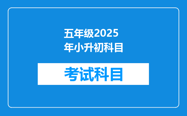 五年级2025年小升初科目