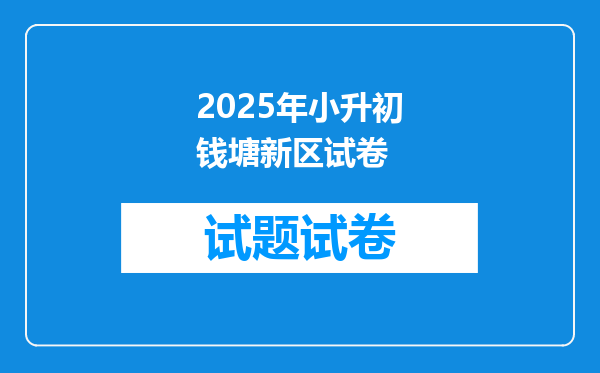 2025年小升初钱塘新区试卷