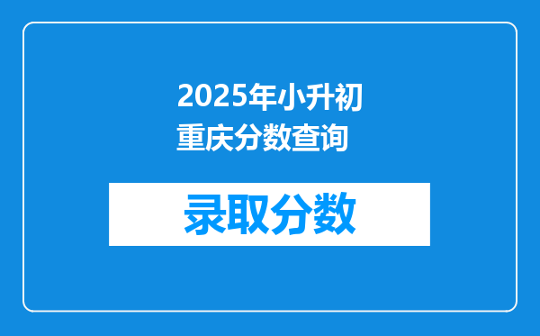 2025年小升初重庆分数查询