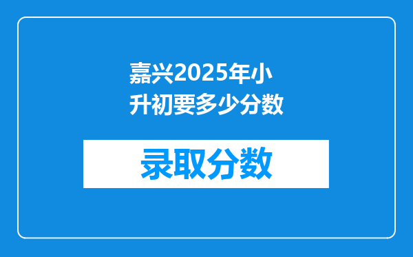 嘉兴2025年小升初要多少分数