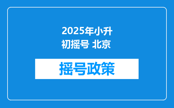 2025年小升初摇号 北京