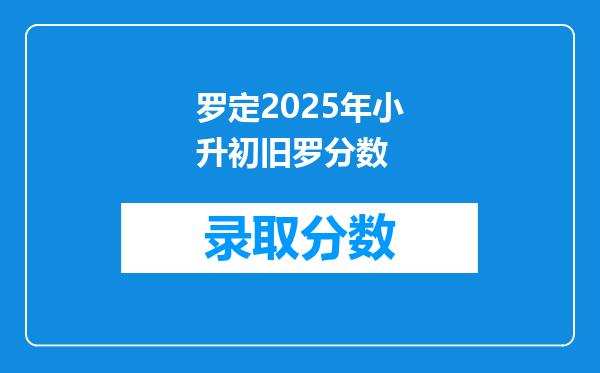 罗定2025年小升初旧罗分数