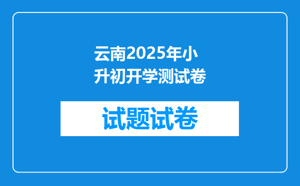 云南2025年小升初开学测试卷