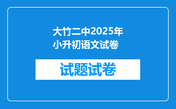 大竹二中2025年小升初语文试卷