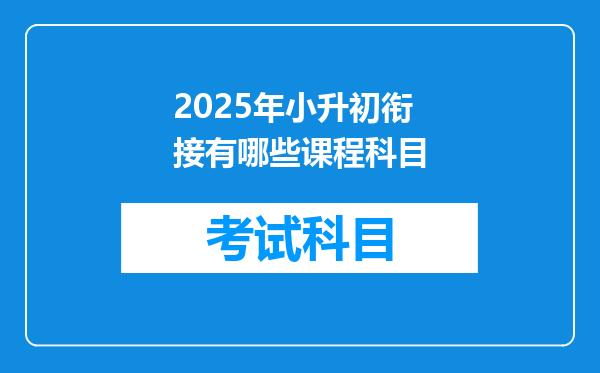 2025年小升初衔接有哪些课程科目