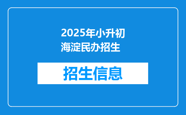 2025年小升初海淀民办招生