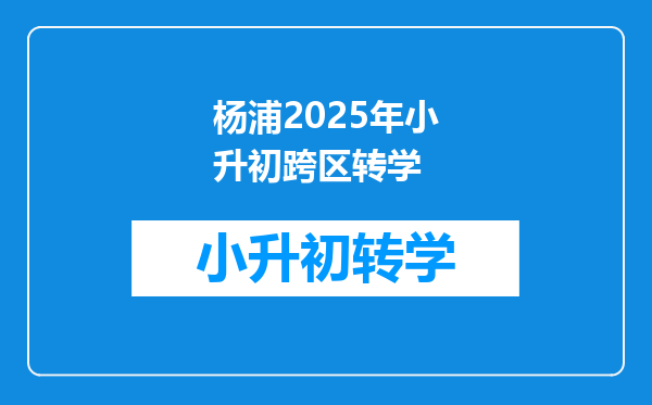 杨浦2025年小升初跨区转学