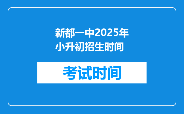 新都一中2025年小升初招生时间