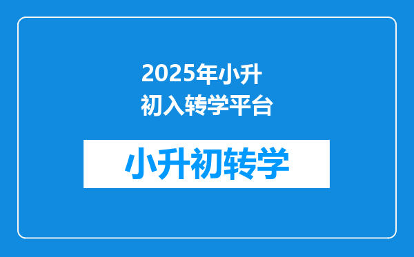 2025年小升初入转学平台