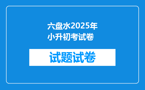 六盘水2025年小升初考试卷