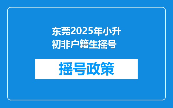 东莞2025年小升初非户籍生摇号