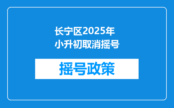 长宁区2025年小升初取消摇号