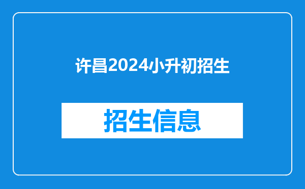 许昌2024小升初招生