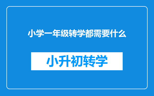 小学一年级转学都需要什么