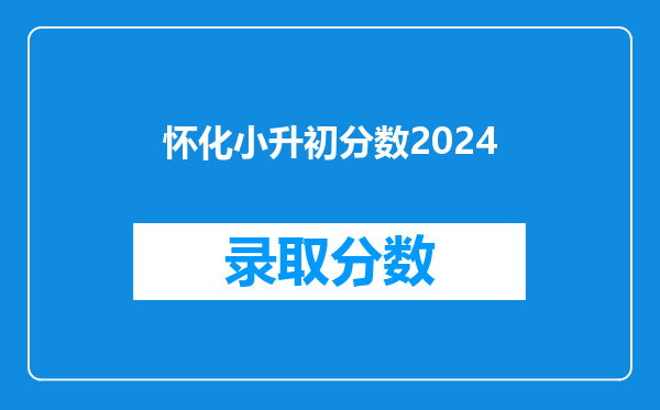 怀化小升初分数2024