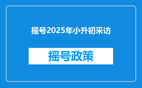 摇号2025年小升初采访