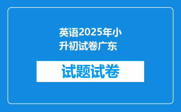 英语2025年小升初试卷广东