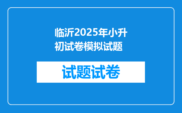 临沂2025年小升初试卷模拟试题