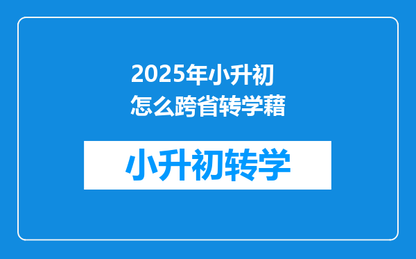 2025年小升初怎么跨省转学藉