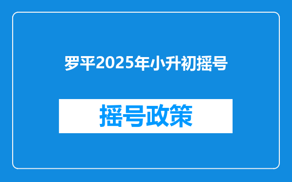 罗平2025年小升初摇号