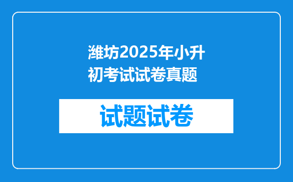 潍坊2025年小升初考试试卷真题