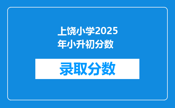 上饶小学2025年小升初分数