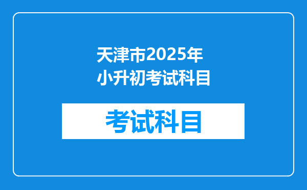 天津市2025年小升初考试科目