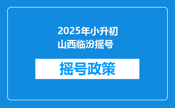 2025年小升初山西临汾摇号