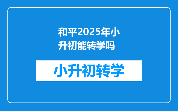 和平2025年小升初能转学吗