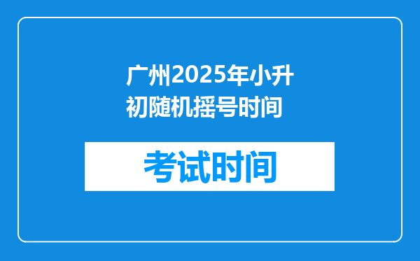 广州2025年小升初随机摇号时间