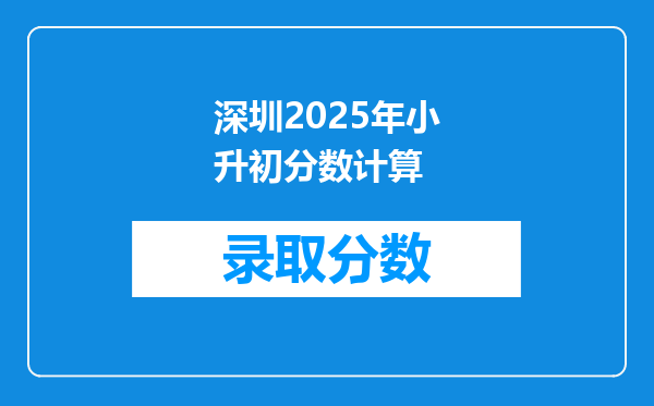 深圳2025年小升初分数计算