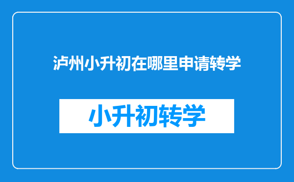 泸州小升初在哪里申请转学