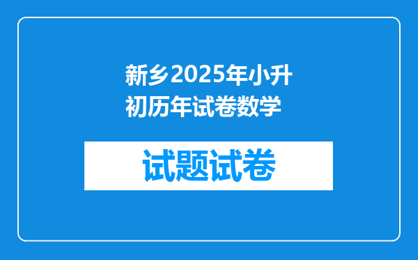 新乡2025年小升初历年试卷数学