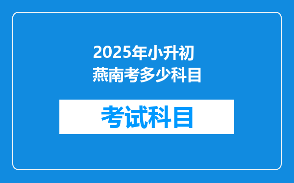 2025年小升初燕南考多少科目