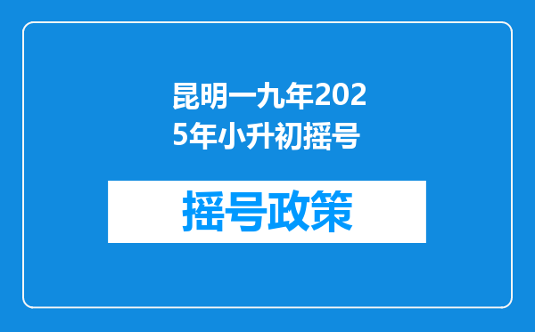 昆明一九年2025年小升初摇号