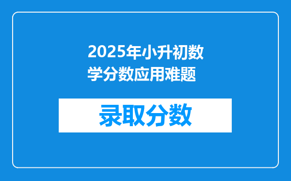 2025年小升初数学分数应用难题